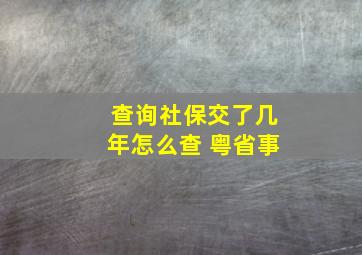 查询社保交了几年怎么查 粤省事